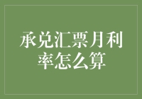 揭秘金融小技巧：如何轻松搞定承兑汇票月利率？