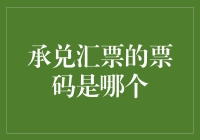 揭秘承兑汇票的神秘票码：你真的需要知道吗？