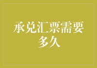 承兑汇票的等待艺术：从初见惊艳到彻底绝望