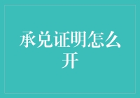 承兑证明开具流程详解：确保交易安全与诚信的必备步骤