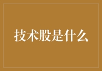 技术股：科技企业股票投资的潜在宝藏