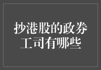 从抄港股说开去——那些抄港股的券商公司排行榜