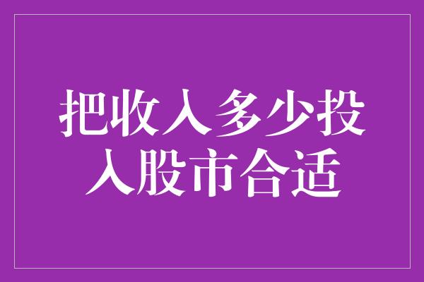 把收入多少投入股市合适