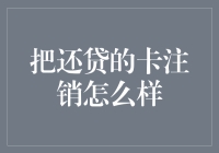 把还贷的信用卡注销后所带来的影响