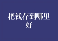 把钱存哪儿好？选择适合自己的银行方案