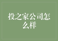 投之家：如果我是金融分析师，我可能会这样评价这家公司