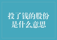 投了钱的股份是什么意思？我怎么感觉像是买了个不定时炸弹？