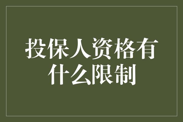 投保人资格有什么限制