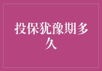 投保犹豫期多久：理解保险合同的关键时期