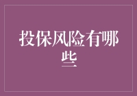 保险界的风险指南：让投保不再成为噩梦