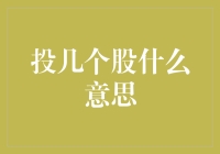 投几个股？股票投资策略解析：几个股才能实现财富价值增长