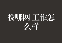 投哪网工作怎么样？——员工的笑话说尽了！