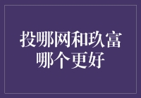 投哪网与玖富：互联网金融平台的深度比较分析