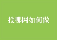 投哪网：安全、高效互联网金融平台的构建与实践