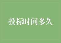 当投标成为一种持久战：你准备好了吗？