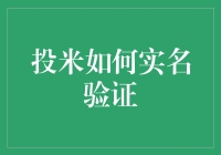 投米实名验证：构建可靠安全的投资环境