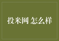 投米网：从小白到大师的神奇之旅