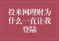 投米网理财为何频繁要求用户登录？背后的深层逻辑与投资行为建议