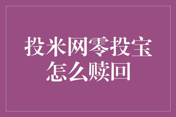 投米网零投宝怎么赎回