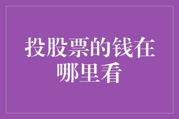 投股票的钱在哪里看