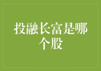 嘿，'投融长富'到底是哪门子的股票？