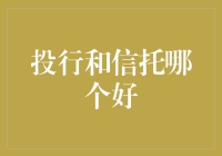 投行与信托：金融腾挪的艺术与信托的稳健比较