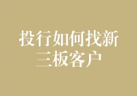 投行如何在新三板市场中寻找客户：一份充满趣味的指南