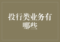 投行类业务概览：金融界的全能战士