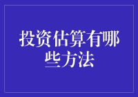 如何精准地进行投资估算？