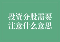 投资分股需要注意啥？新手必看攻略！