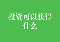 投资真的能带来财富吗？