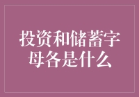 投资和储蓄字母各是什么