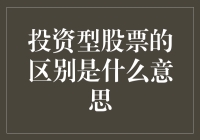 投资型股票与非投资型股票区别探析：价值投资与短期投机的较量