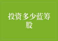 如何明智投资蓝筹股：构建稳健的长期投资组合