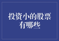 小盘股投资：潜力与风险并存的投资领域