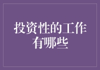 投资性的工作？别逗了，我们是在谈工作吗？