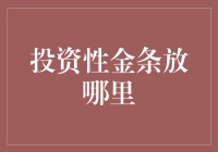 投资性金条放哪好？藏着掖着还是晒出来炫耀？