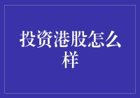 投资港股：机遇与挑战并存的全球化市场