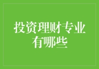 投资理财专业有哪些？别告诉我你还不知道！