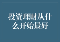 投资理财，从哪里起步最佳？