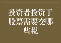 为什么投资股票会让你的税务顾问笑出声？