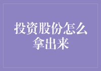 投资股份怎么拿出来？就像跟泥鳅一样滑溜溜