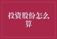 股东权益：如何准确计算你的投资股份