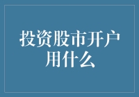 开户入市：互联网时代投资股市的新路径