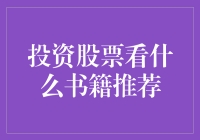 投资股票看什么书？新手必备指南