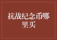 抗战纪念币哪里买？别问我，我去哪买？