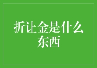 折让金：打折的金子？还是老板的秘密武器？