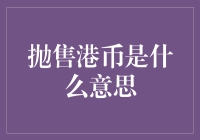 港币大甩卖，地震级降价！你还在等什么？