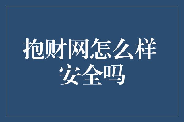 抱财网怎么样 安全吗