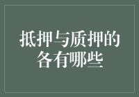 抵押与质押：金融工具在资产担保中的艺术与科学